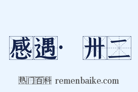 感遇·卅二是什么意思的图片